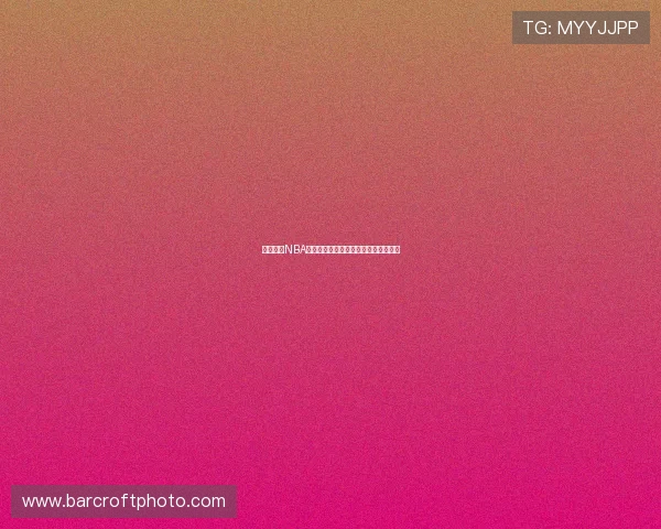 免费收看NBA常规赛直播最全指南带你畅享精彩赛事