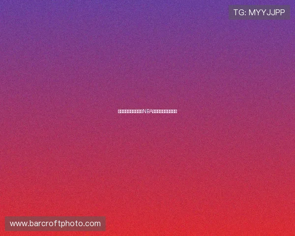 经纬直播平台提供最新NBA赛事全程免费观看体验